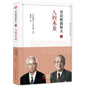 对话稻盛和夫1：人的本质（小开本精装版）