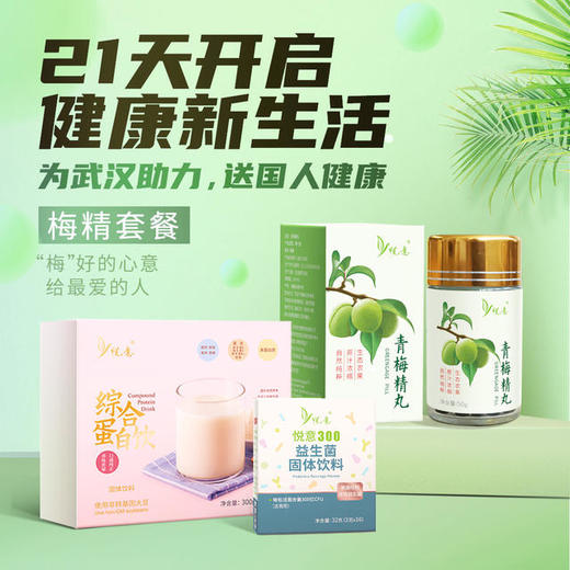 特惠【悦意】梅精套餐*1套 “梅”好的心意给最爱的人 开启健康新生活 商品图0