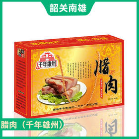 韶关特产-南雄腊肉（千年雄州）