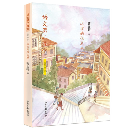 《语文第二课堂》初中版：新部编版语文教材主编、国际安徒生奖获得者曹文轩老师编选 商品图1