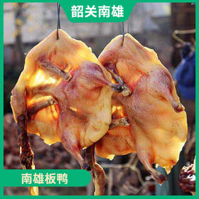 韶关特产-南雄板鸭