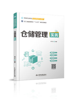 仓储管理实务（高等职业教育物流管理专业教材）