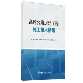【新书 正版现货】高速公路房建工程施工技术指南 许振兴著 中国建材工业出版社