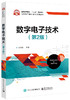 数字电子技术（第2版） 商品缩略图0