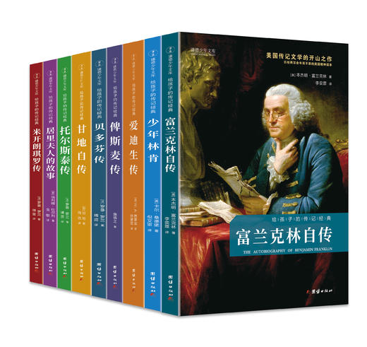 给孩子的传记经典（全9册） 商品图0
