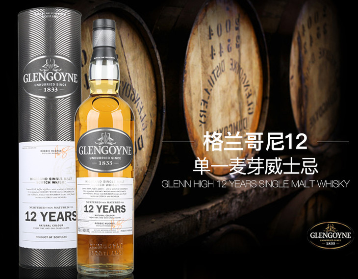 格兰哥尼12年700ml (glengoyne) 苏格兰单一麦芽威士忌 原装进口