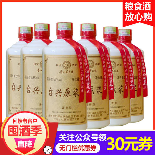 贵州台兴国宝酒厂原浆酒500ml酱香型白酒53度 商品图1