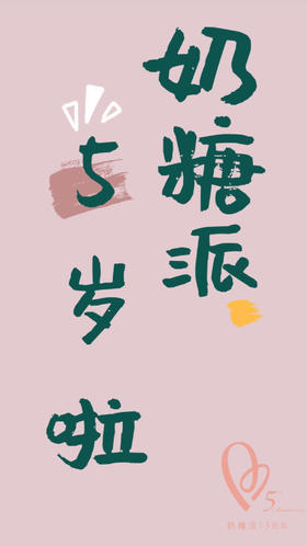 五周年- “看见”：你的不同，我的初心 