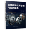 机械设备故障诊断与检测技术 商品缩略图0