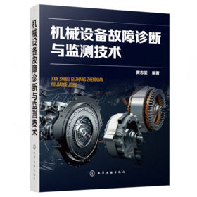 机械设备故障诊断与检测技术