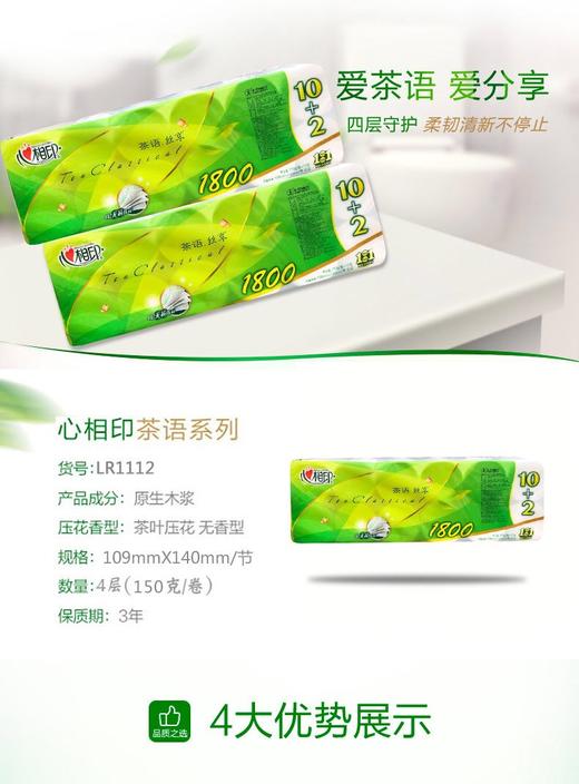 心相印茶语丝享12卷1800g卫生纸*1提 商品图1