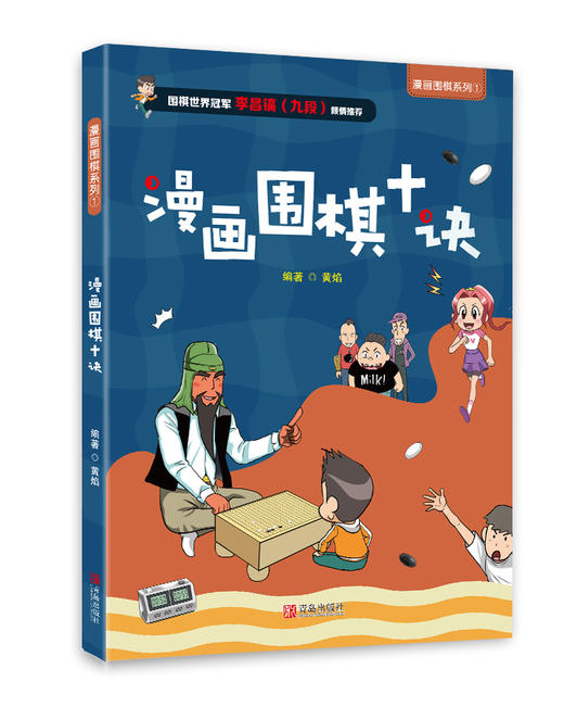 漫画围棋系列·漫画围棋十决 商品图0
