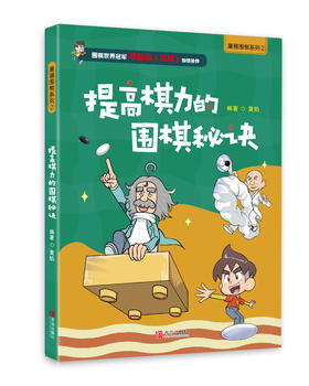 漫画围棋系列·提高棋力的围棋秘诀