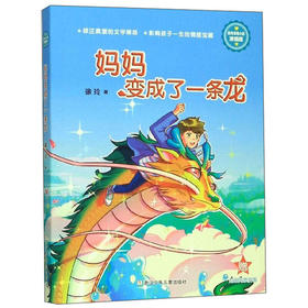 妈妈变成了一条龙 徐玲亲情小说浙江少年儿童出版社