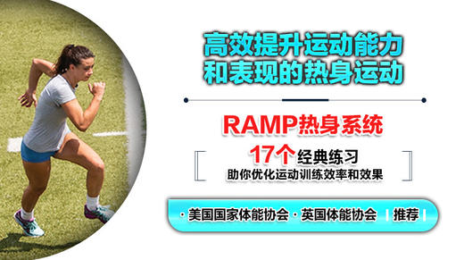 提升运动能力和表现的热身运动 商品图0