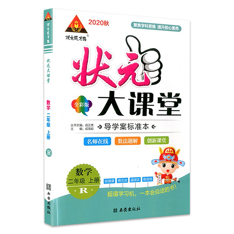 2020秋 状元大课堂 二年级上 人教版