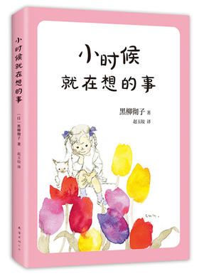 小时候就在想的事 黑柳彻子著 南海出版社公司