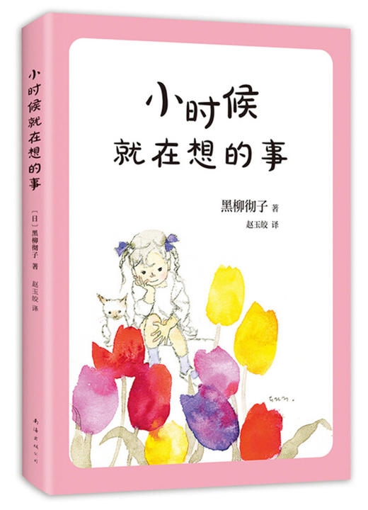 小时候就在想的事 黑柳彻子著 南海出版社公司 商品图0