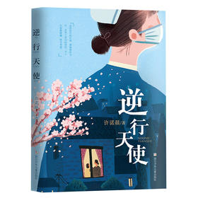 逆行天使 浙江少年儿童出版社