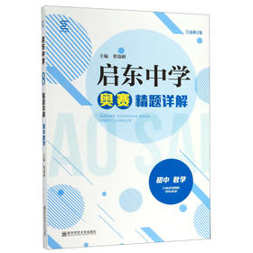 启东中学 奥赛精题详解 初中数学 最新修订版 南京师范大学出版社