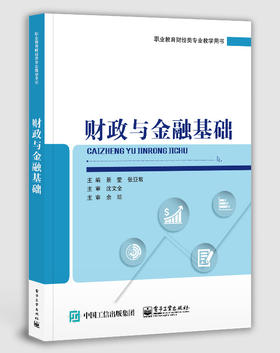 财政与金融基础