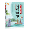 中华经典精选 孩子们喜爱的诗词故事 浙江人民出版社 商品缩略图0