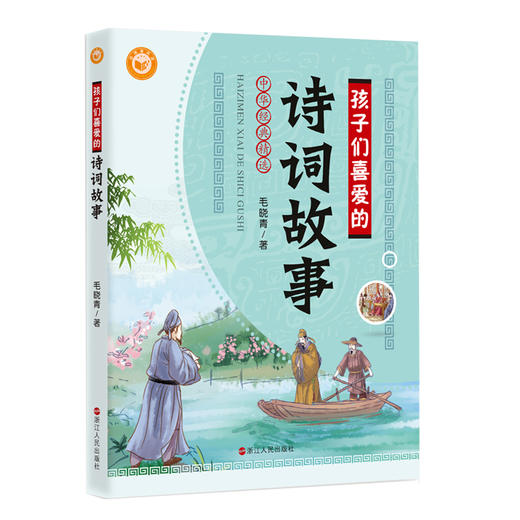中华经典精选 孩子们喜爱的诗词故事 浙江人民出版社 商品图0