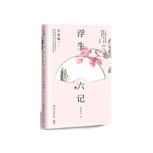 浮生六记 商品图0