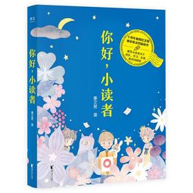 你好，小读者 十周年插图纪念版 浙江文艺出版社