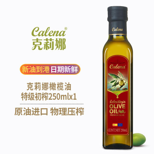 特级初榨橄榄油（原油进口） 250ml*1/裸装(新旧两版包装随机发货) 商品图3