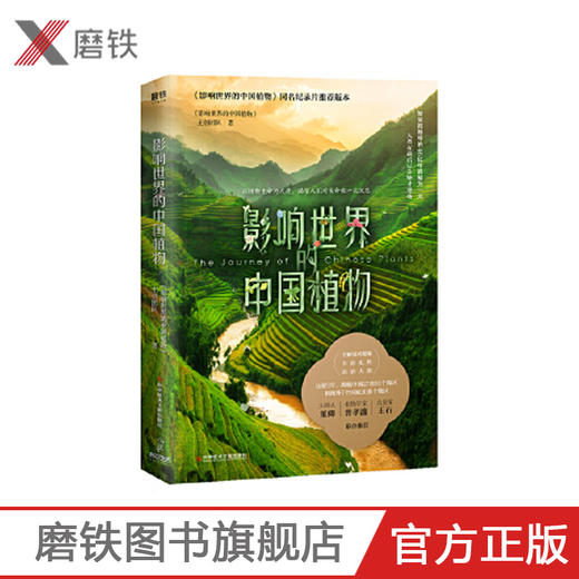 影响世界的中国植物 董卿王石倾情推荐 中国植物百科全书 植物图鉴 植物知道生命的答案 关于植物的书 植物大全 自然史 商品图0
