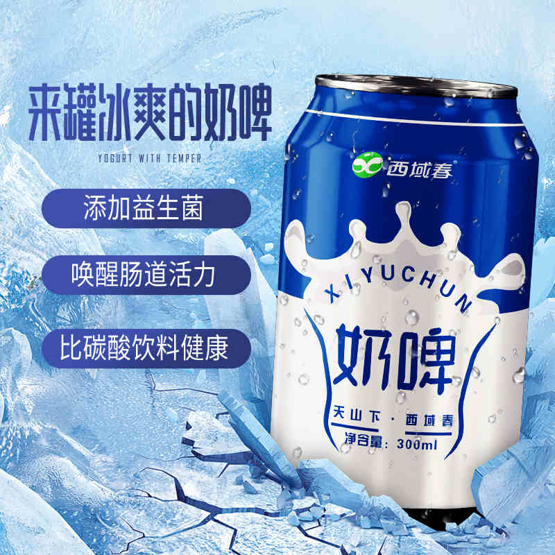 新品新疆西域春奶啤300ml罐装发酵乳酸菌奶啤饮品新疆