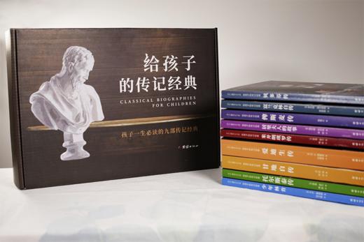 给孩子的传记经典（全9册） 商品图1