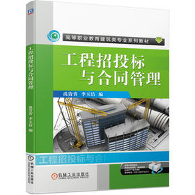 工程招投标与合同管理