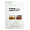 危险货物道路运输全链条安全监管实务 商品缩略图4