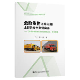危险货物道路运输全链条安全监管实务