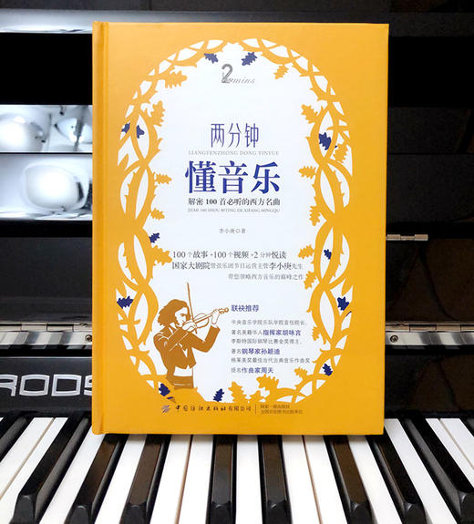 两分钟懂音乐：解密100首必听的西方名曲 商品图2