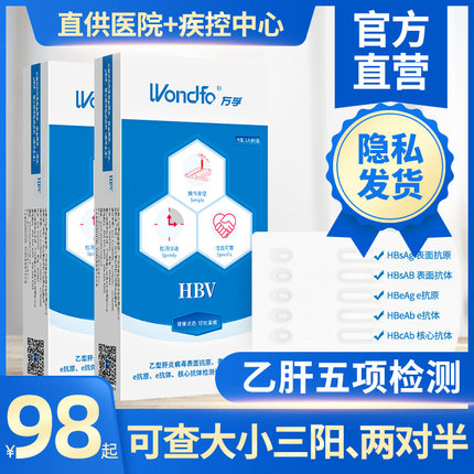 万孚乙肝五项检测试纸 HBV抗体抗传染病自检自测 可查大小三阳