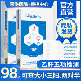 万孚乙肝五项检测试纸 HBV抗体抗传染病自检自测 可查大小三阳