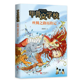 甲骨文学校 ——丝绸之路历险记 北京联合出版社