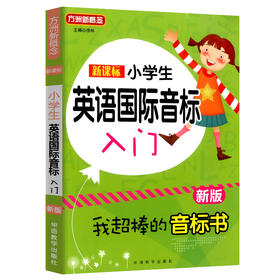 方洲新概念小学生英语国际音标入门新版 我超棒的音标书