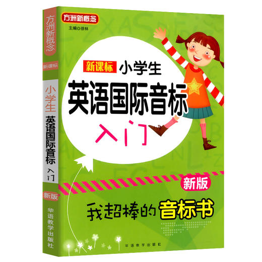 方洲新概念小学生英语国际音标入门新版 我超棒的音标书 商品图0