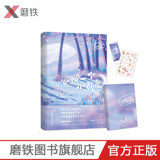 心悦一个小可爱 原名《换种姿势撩男神》 柚子多肉甜宠之作 新增两篇全新番外 言情爱情小说 商品图0