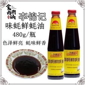 李锦记耗油480ml*2瓶(新货）