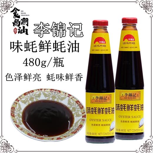 李锦记耗油480ml*2瓶(新货） 商品图0