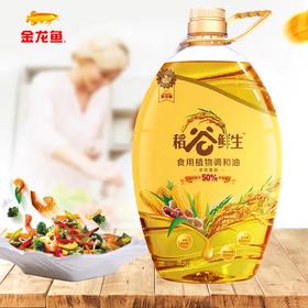 金龙鱼稻谷鲜生食用植物调和油5L*1桶（保质期到2021年1月份）