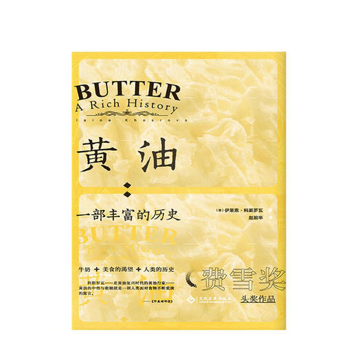 黄油 : 一部丰富的历史 伊莱恩·科斯罗瓦 著 世界历史文化书籍 商品图1