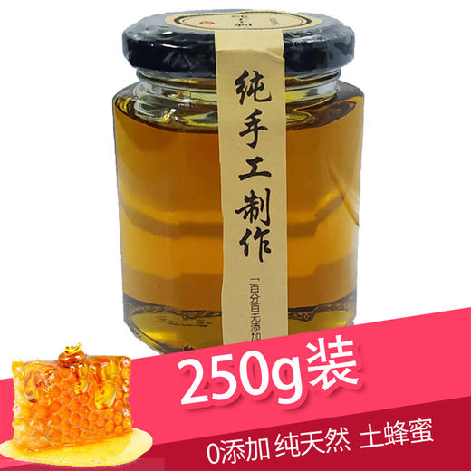 遵义 凤冈【琊川土蜂蜜】250g 采百花自然酿造 美味健康营养 邮政包邮 商品图1