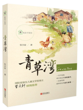 纸房子系列·青草湾 张吉宙著 儿童文学读本 曹文轩倾情推荐 国际安徒生儿童文学奖得主 儿童小说