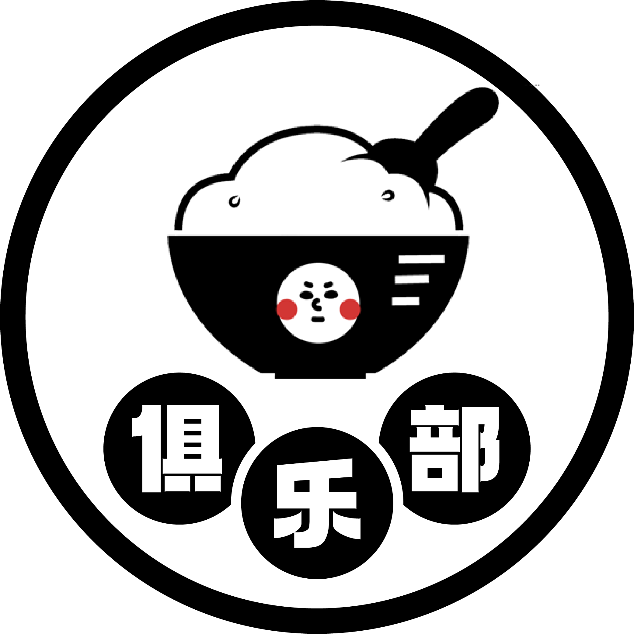 吃饭俱乐部